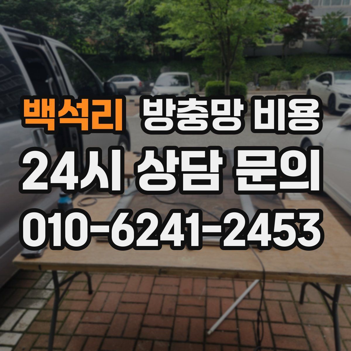 백석리 방충망 비용