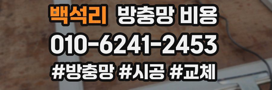 백석리 방충망 비용