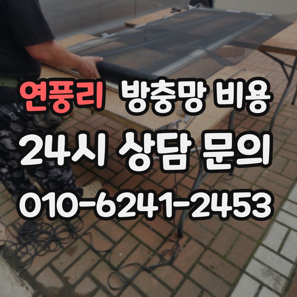연풍리 방충망 비용