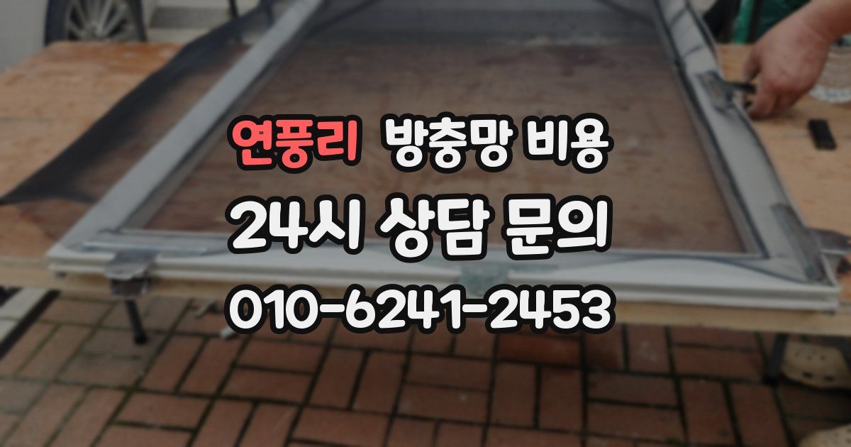 연풍리 방충망 비용