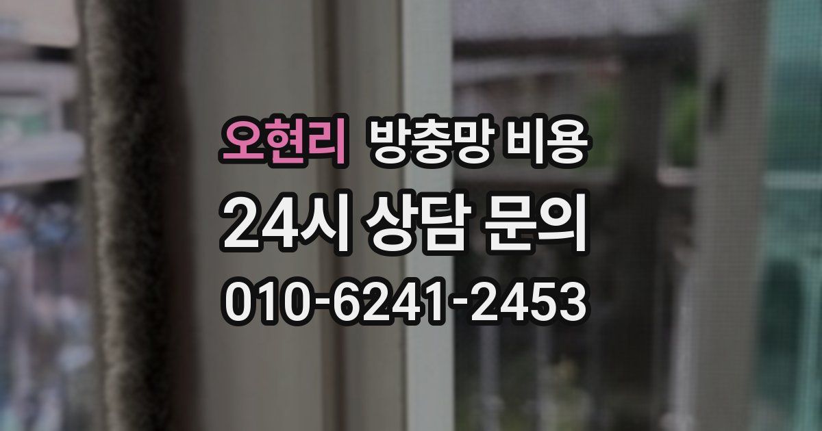 오현리 방충망 비용
