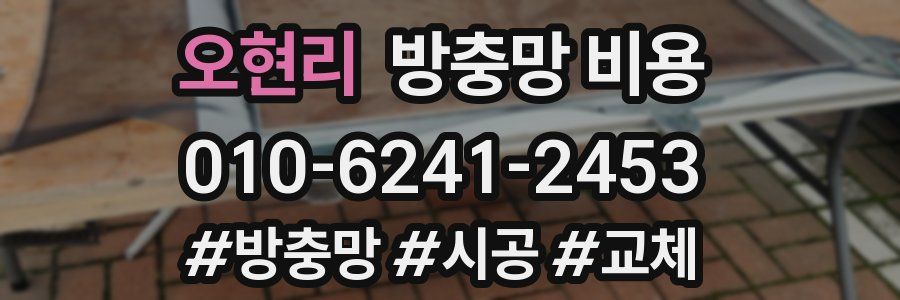 오현리 방충망 비용