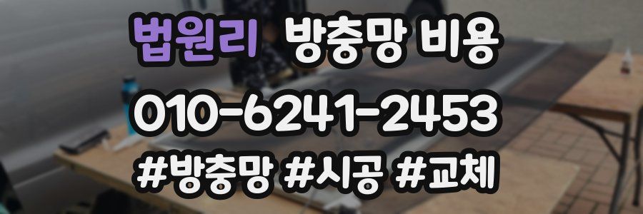 법원리 방충망 비용