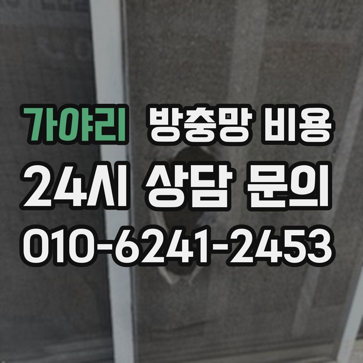 가야리 방충망 비용