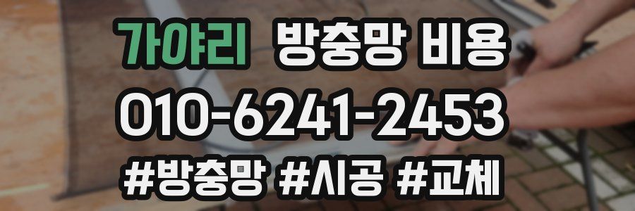 가야리 방충망 비용