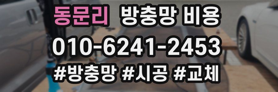 동문리 방충망 비용