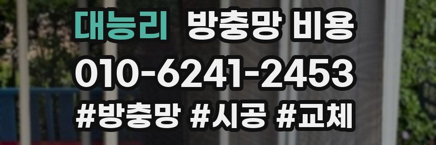 대능리 방충망 비용