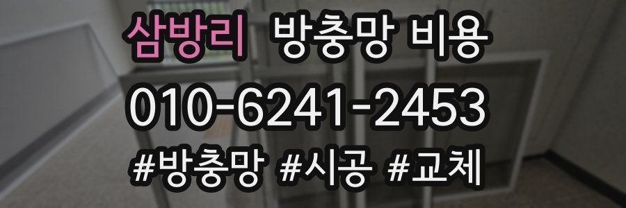 삼방리 방충망 비용