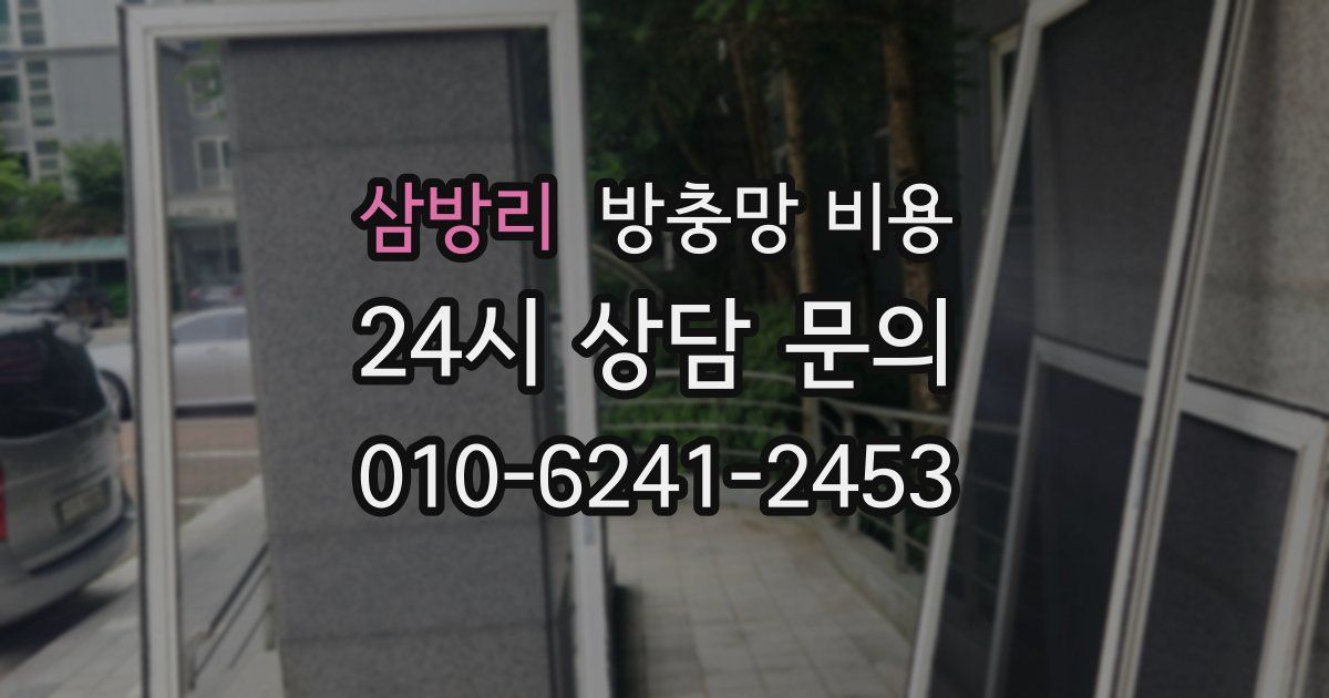 삼방리 방충망 비용