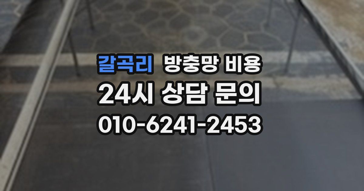 갈곡리 방충망 비용