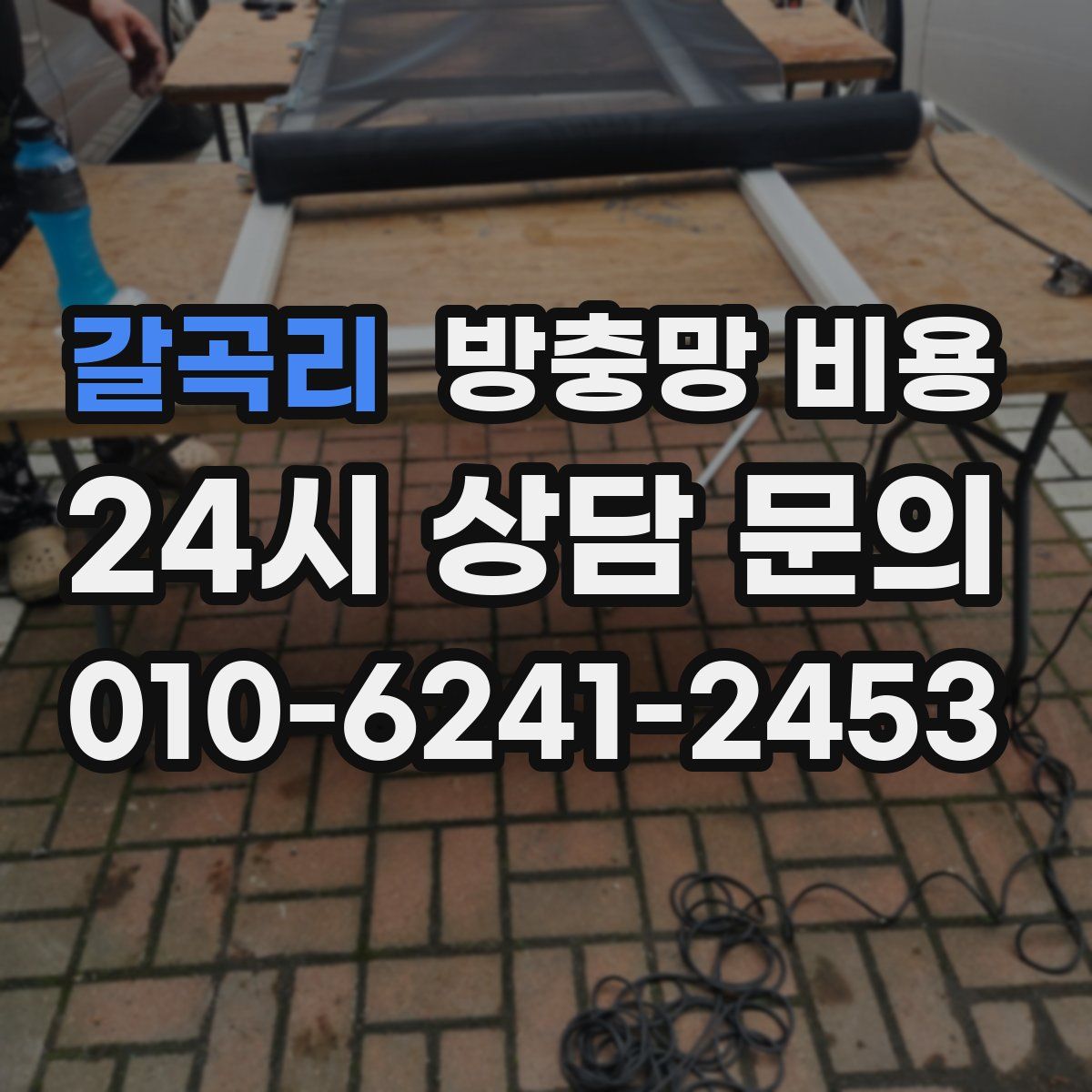 갈곡리 방충망 비용
