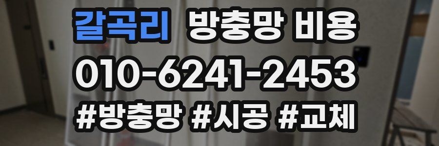 갈곡리 방충망 비용