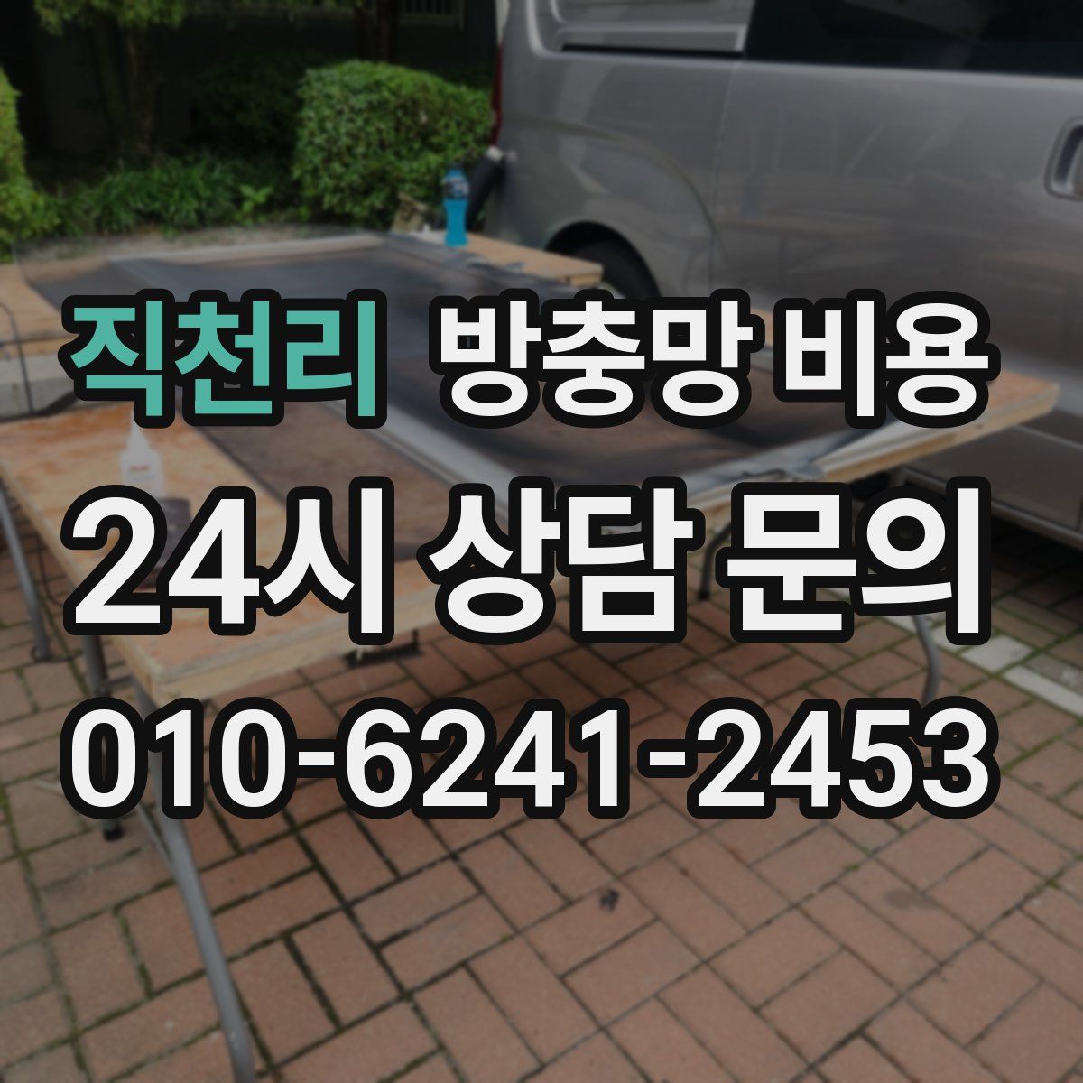 직천리 방충망 비용
