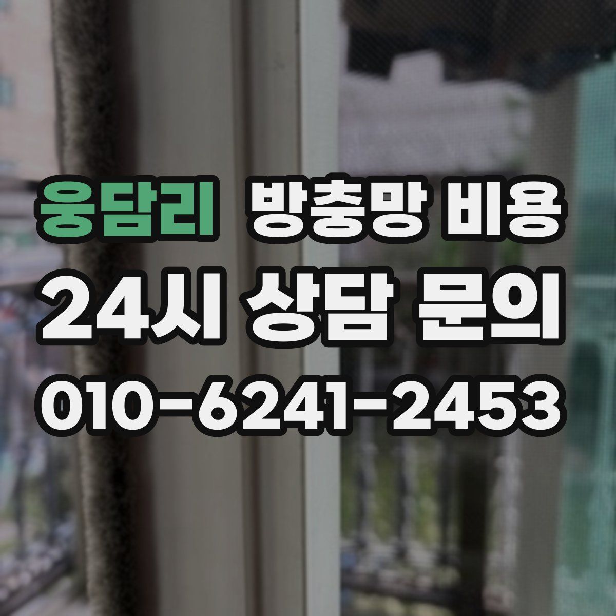 웅담리 방충망 비용