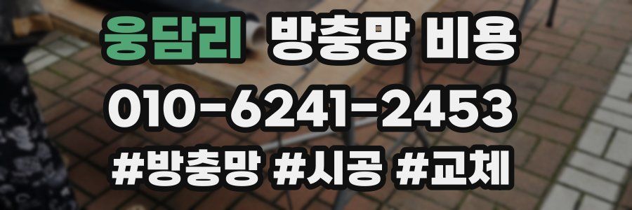 웅담리 방충망 비용