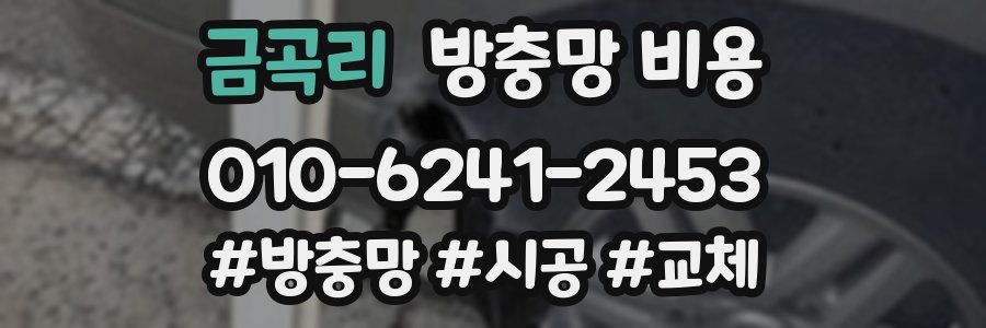 금곡리 방충망 비용