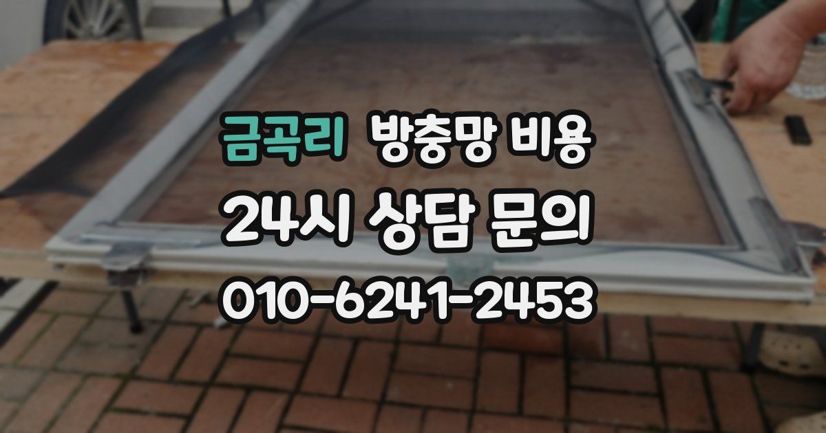 금곡리 방충망 비용
