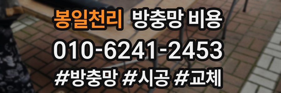봉일천리 방충망 비용