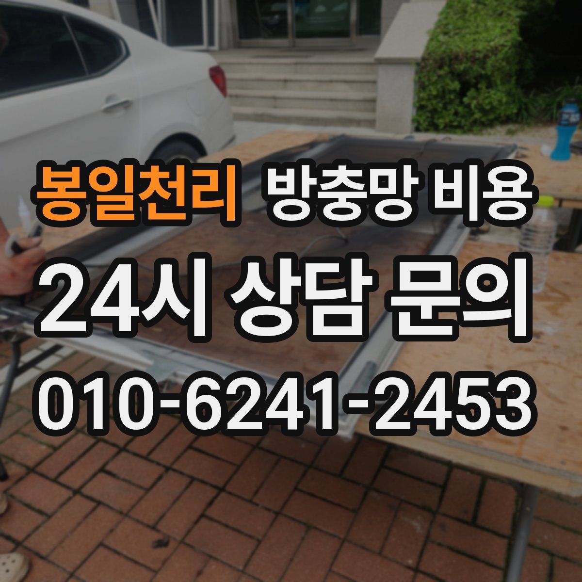 봉일천리 방충망 비용