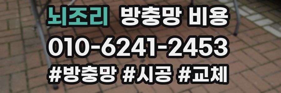 뇌조리 방충망 비용