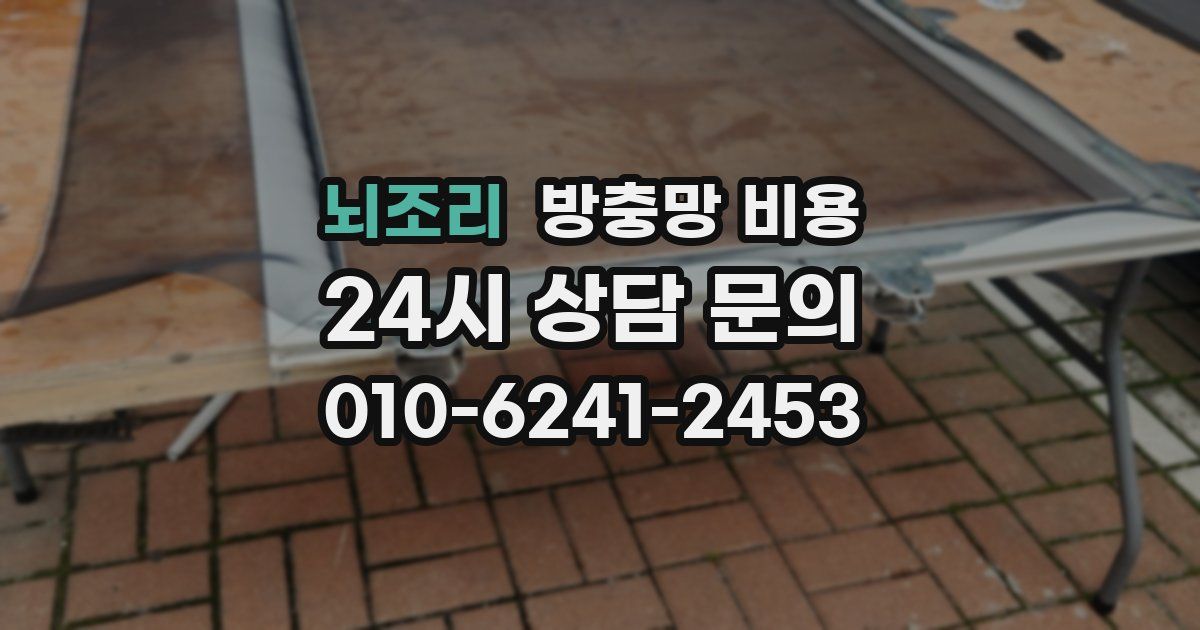 뇌조리 방충망 비용