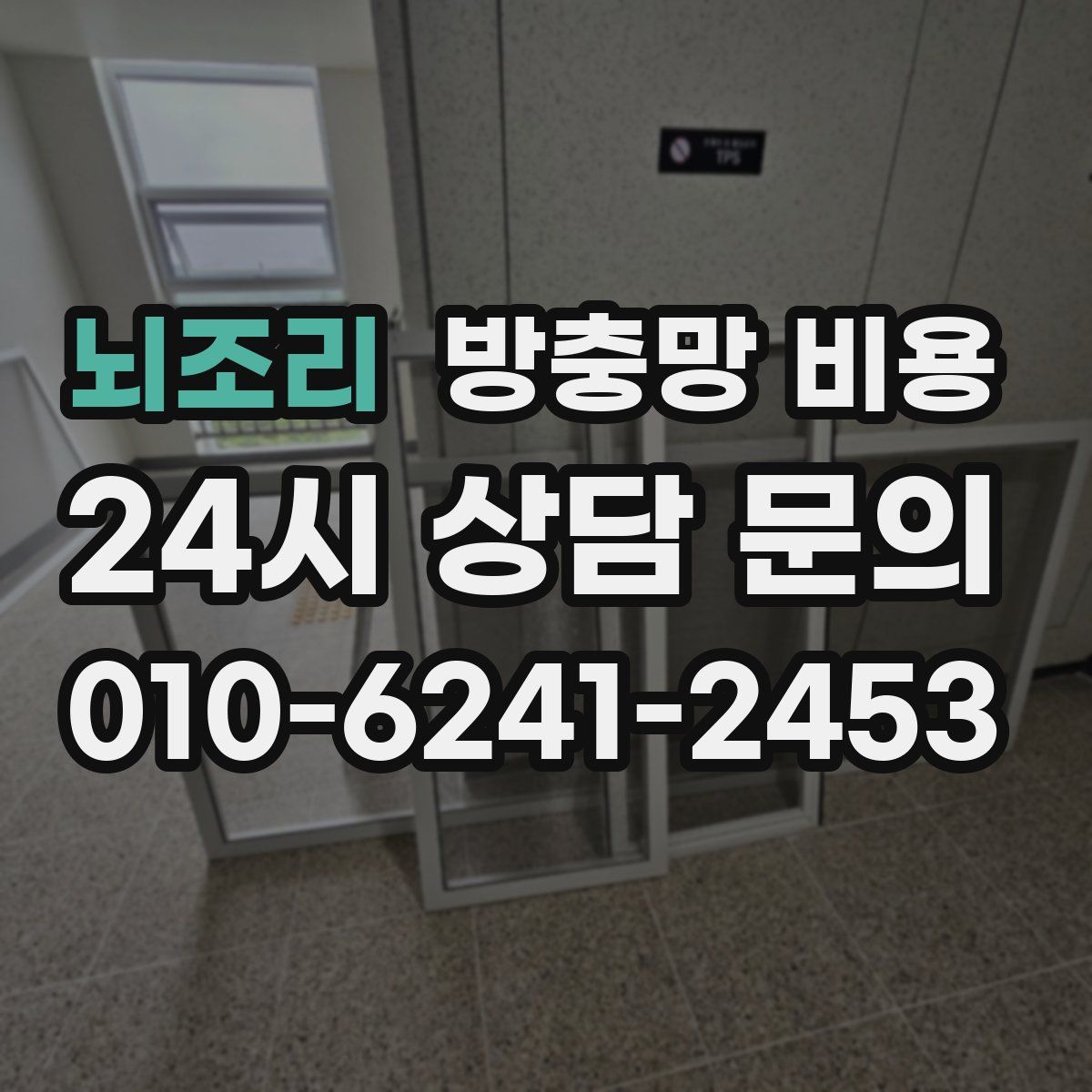 뇌조리 방충망 비용
