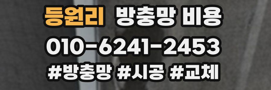등원리 방충망 비용