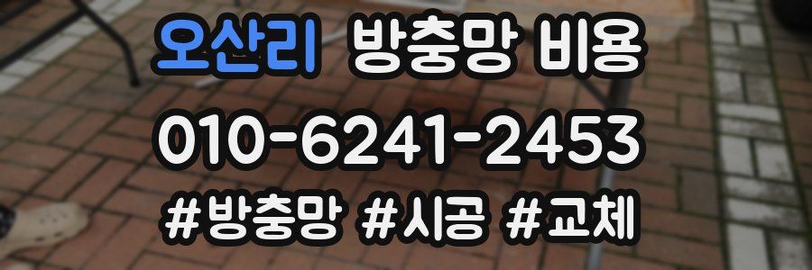 오산리 방충망 비용