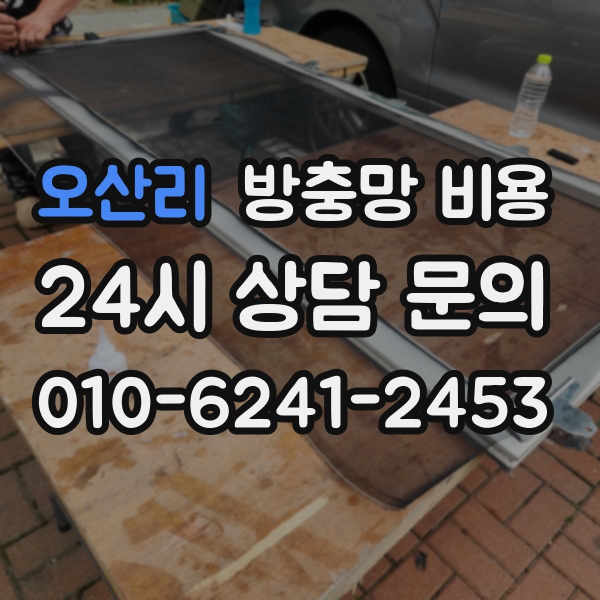 오산리 방충망 비용