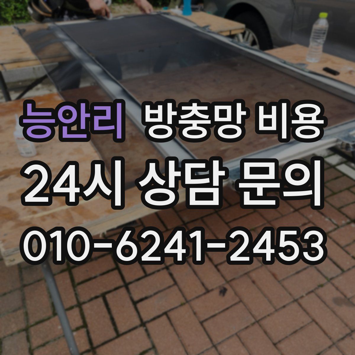 능안리 방충망 비용