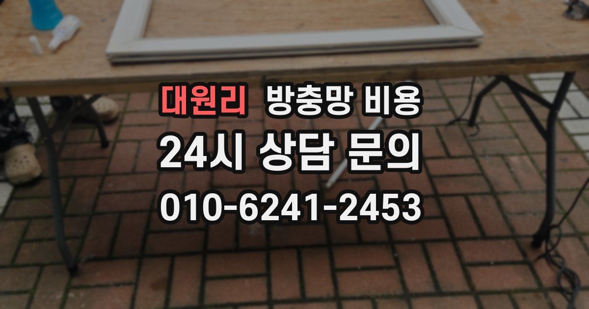 대원리 방충망 비용