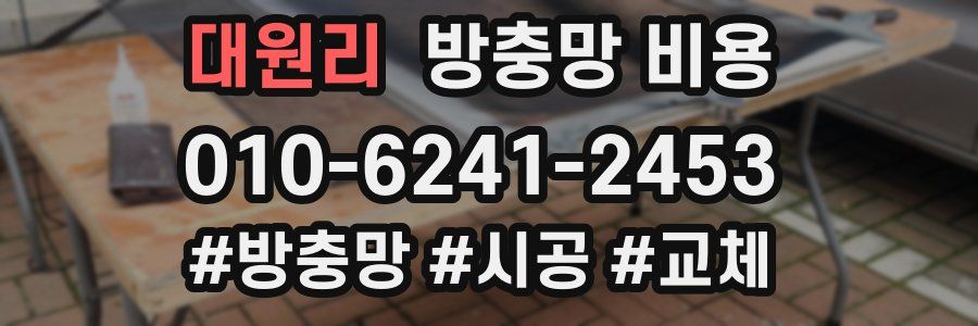 대원리 방충망 비용