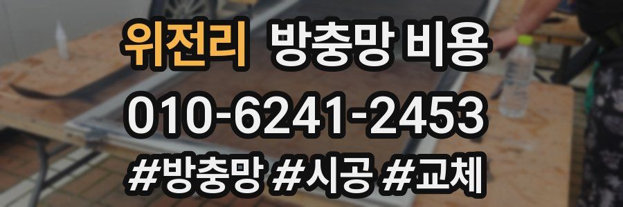 위전리 방충망 비용