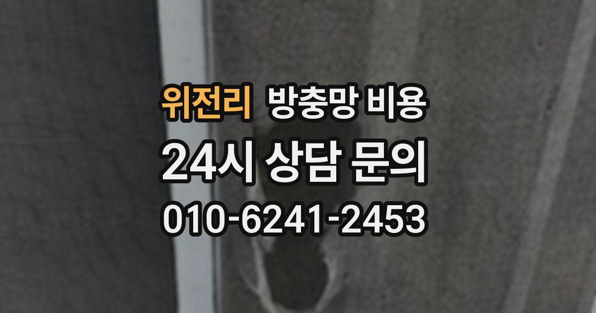 위전리 방충망 비용
