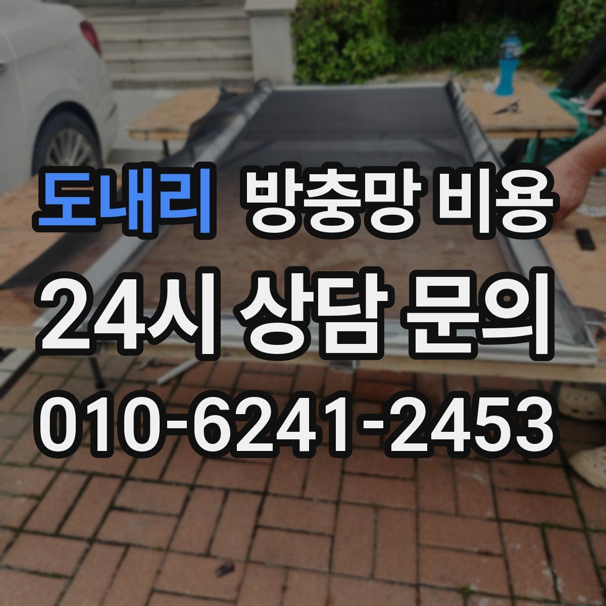 도내리 방충망 비용