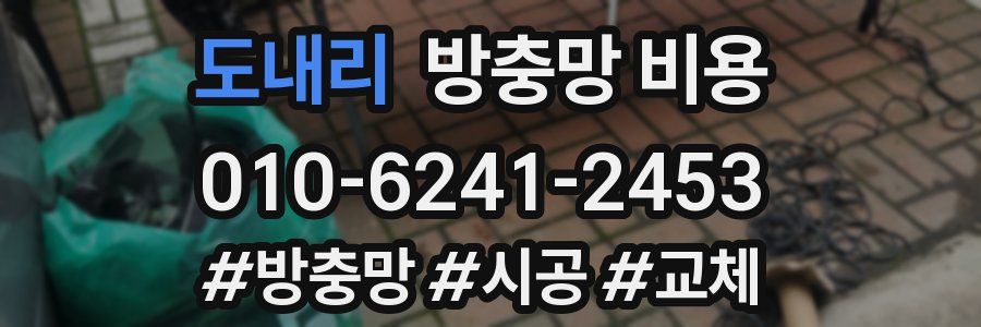 도내리 방충망 비용