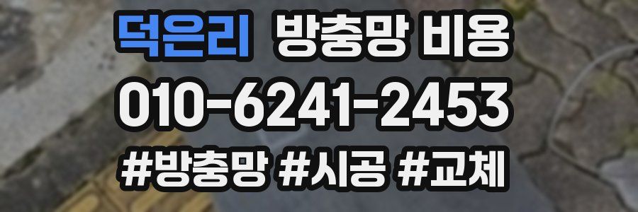 덕은리 방충망 비용