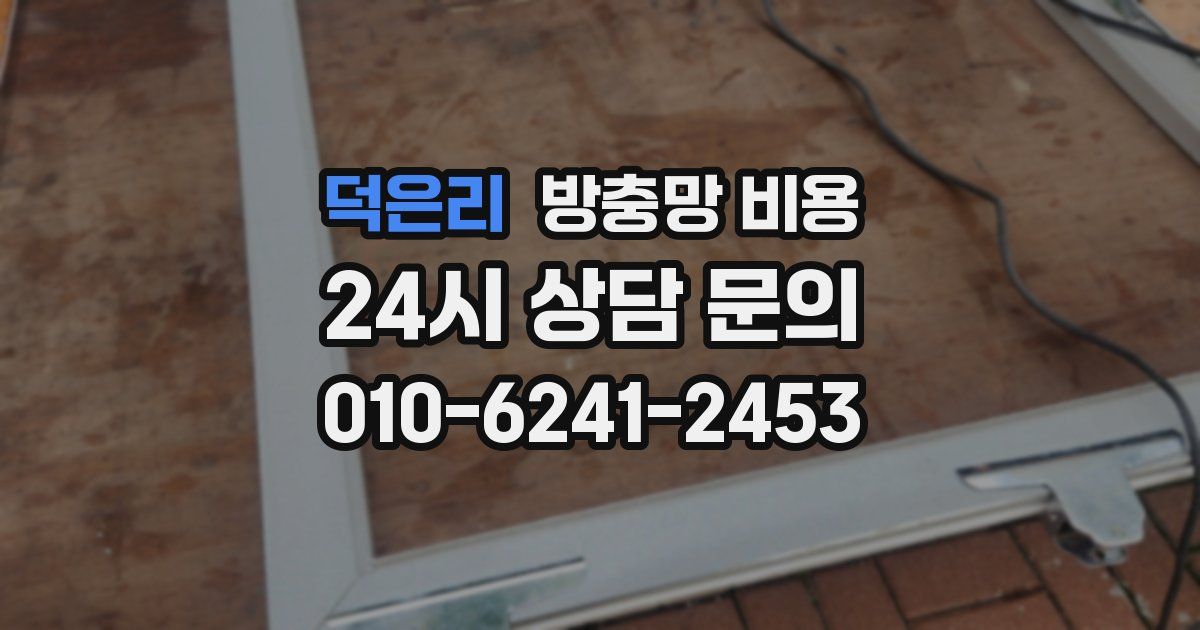 덕은리 방충망 비용