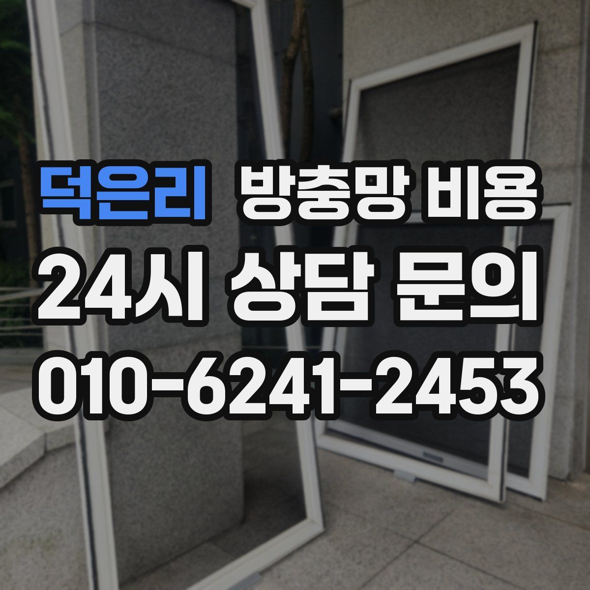 덕은리 방충망 비용