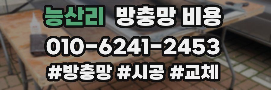 능산리 방충망 비용
