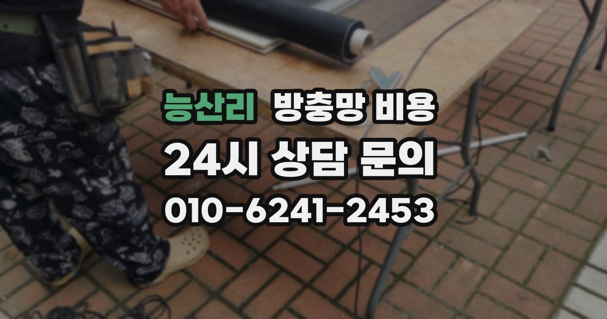 능산리 방충망 비용