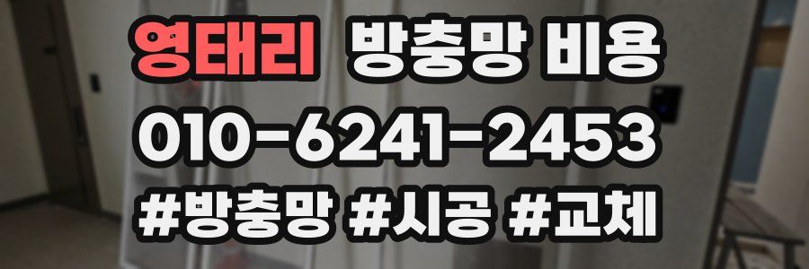 영태리 방충망 비용