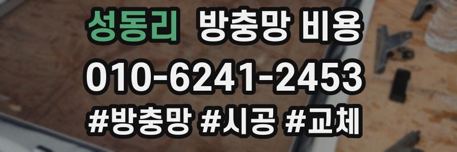 성동리 방충망 비용