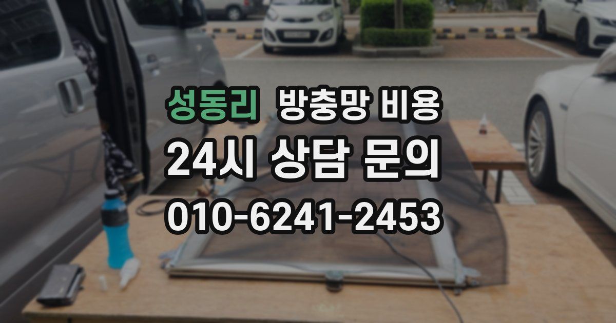 성동리 방충망 비용