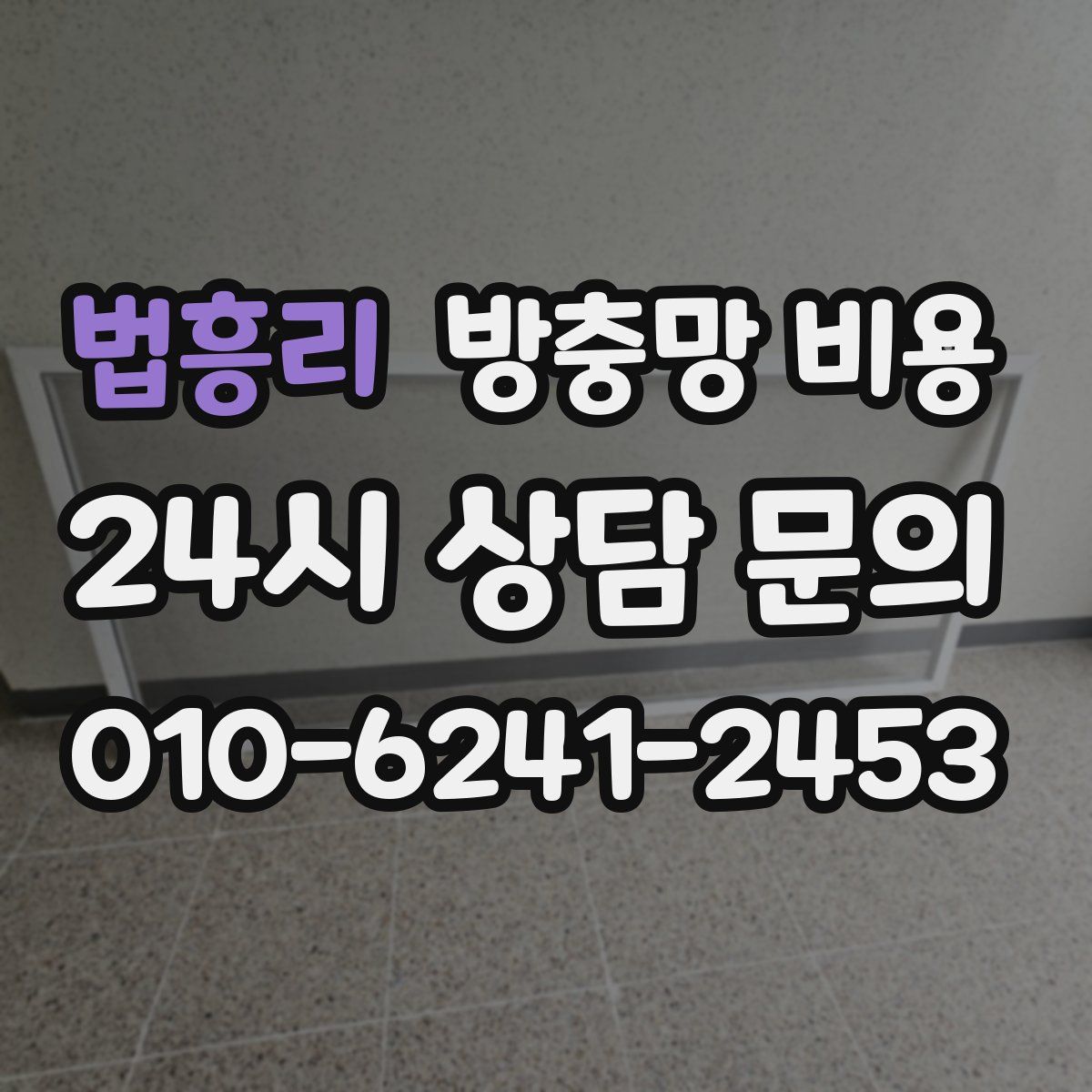 법흥리 방충망 비용
