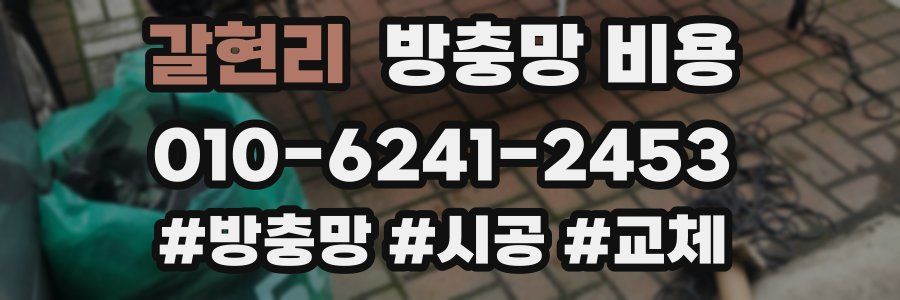 갈현리 방충망 비용