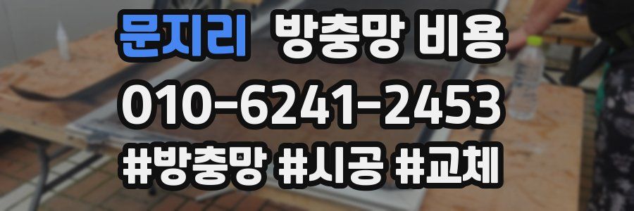 문지리 방충망 비용