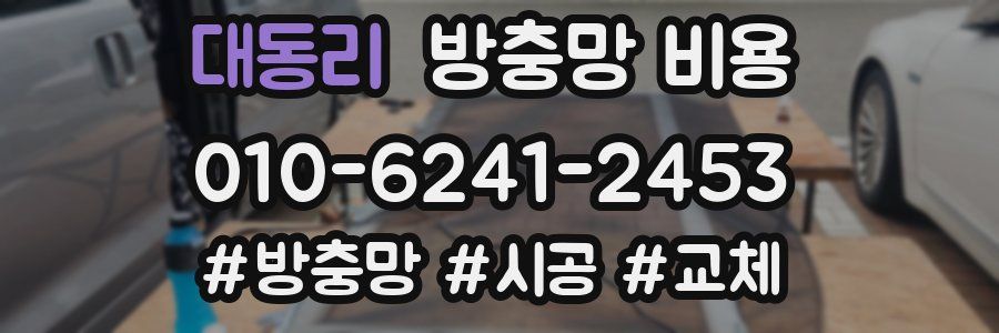 대동리 방충망 비용