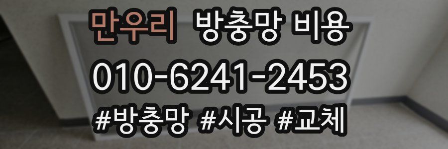 만우리 방충망 비용