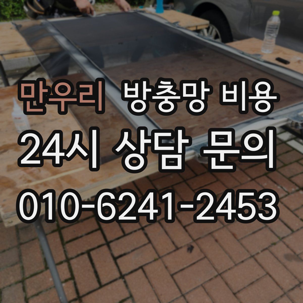 만우리 방충망 비용